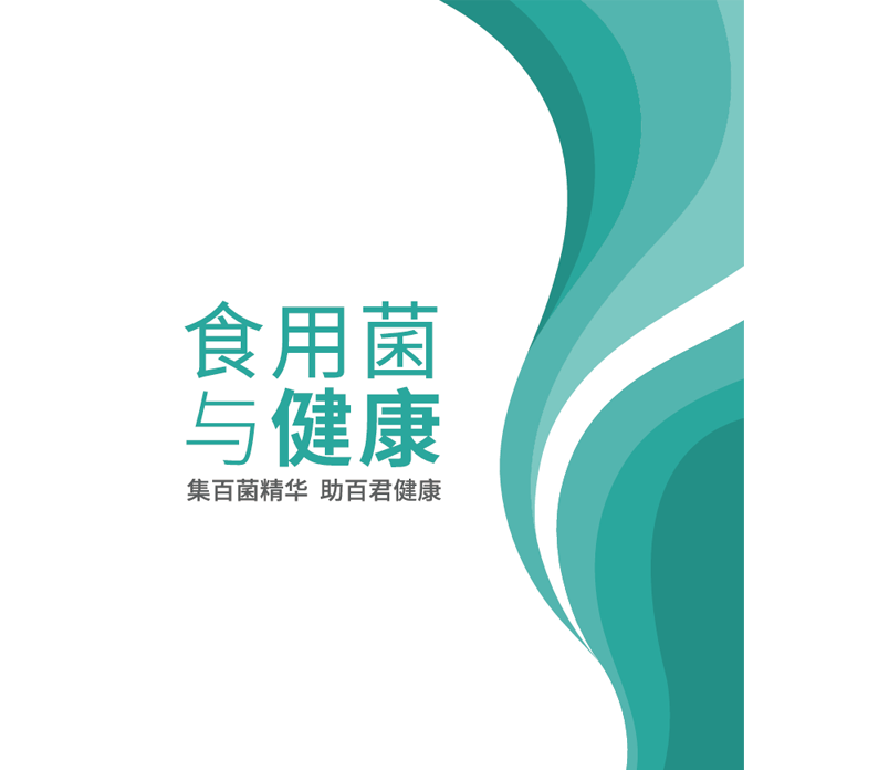 《食用菌與健康》手冊(cè)