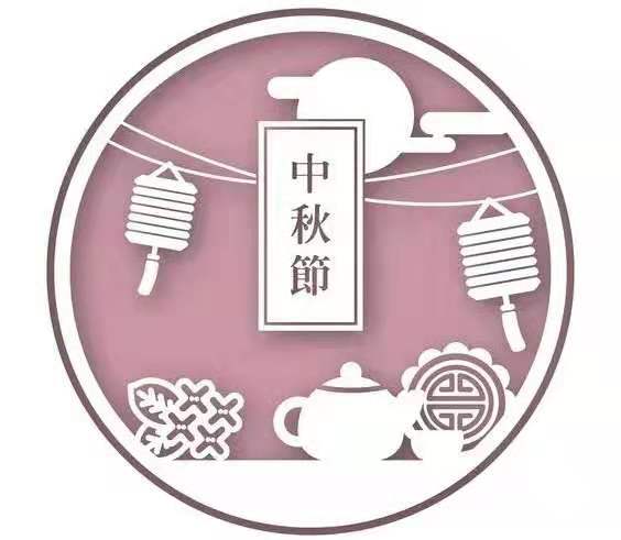 暖心家政祝大家中秋快樂！