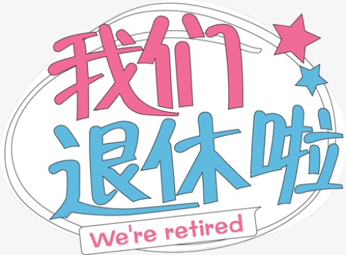 退休啦，終于開啟雙薪模式啦！
