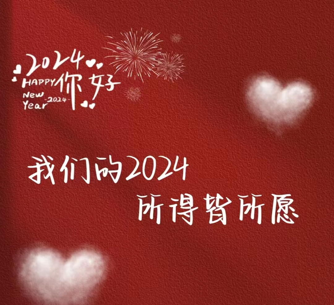 2024，元旦快樂！