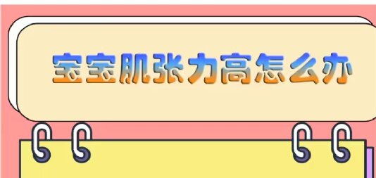 寶寶肌張力高怎么辦？