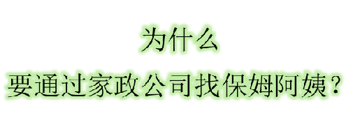 為什么要通過家政公司找阿姨呢？