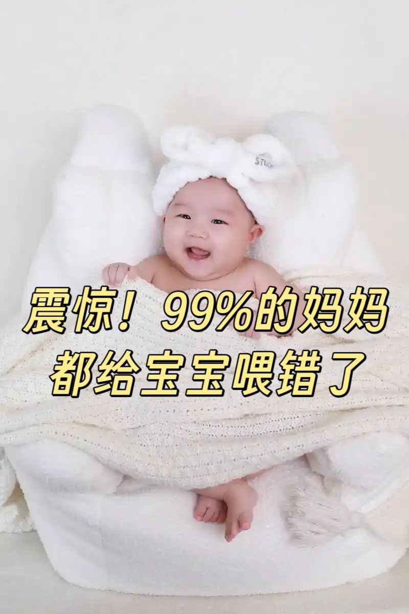 震驚！90%的媽媽都給寶寶喂錯(cuò)了