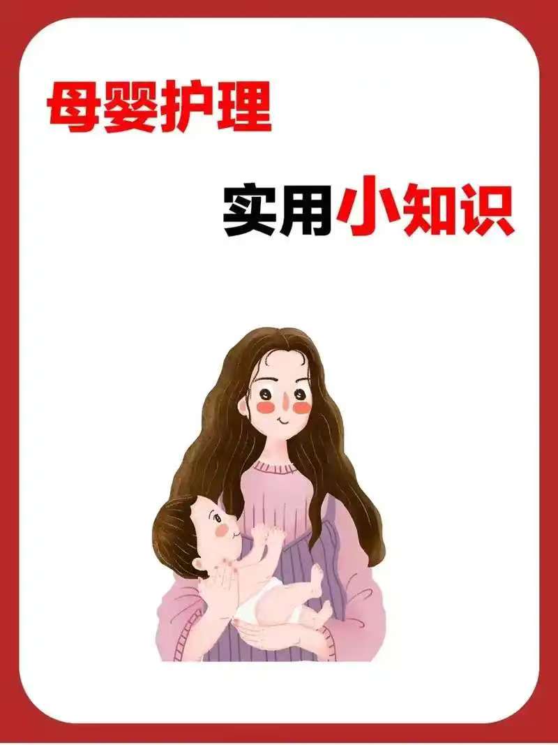 母嬰護(hù)理實(shí)用小知識(shí)