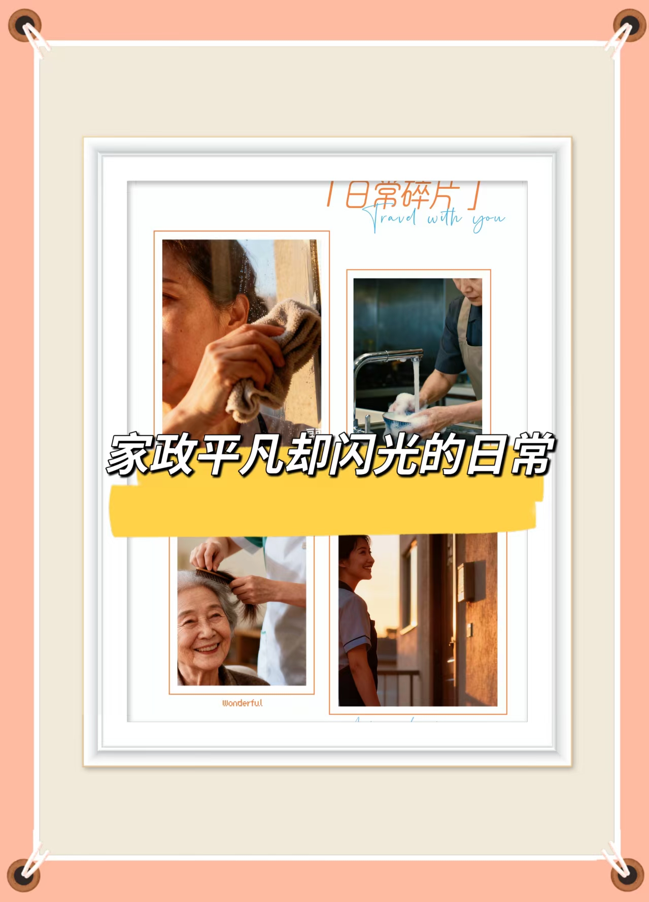 家政人員的心聲